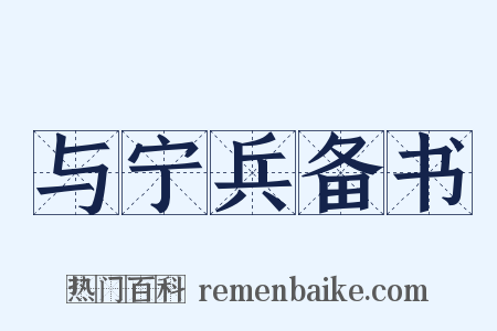 与宁兵备书是什么意思的图片